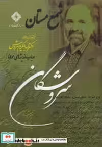 قیمت و خرید سی دی شمع مستان اثر عبدالکریم سروش | ایده بوک