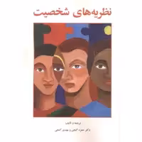 کتاب نظریه های شخصیت نشر ساوالان