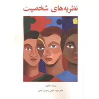 کتاب نظریه های شخصیت نشر ساوالان