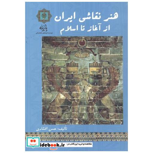 کتاب هنر نقاشی ایران از آغاز تا اسلام اثر حسن افشاری