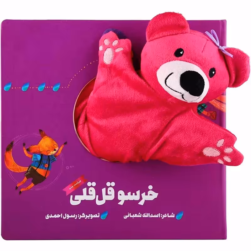 کتاب عروسکی خرسو قل قلی کد 594654