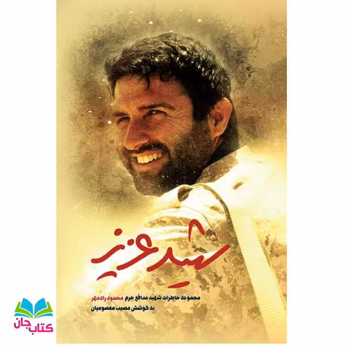 کتاب شهید عزیز مجموعه خاطرات شهید مدافع حرم محمود رادمهر انتشارات شهید کاظمی 