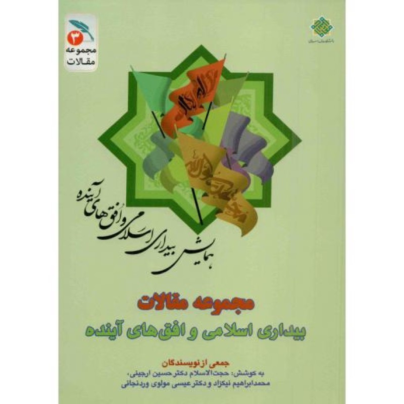 مجموعه مقالات بیداری اسلامی و افق های آینده ج03: بیداری اسلامی و چشم انداز پیش رو
