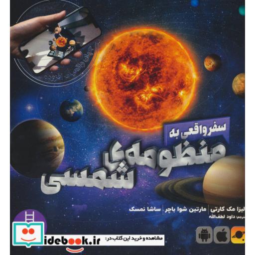 کتاب سفر واقعی به منظومه شمسی
