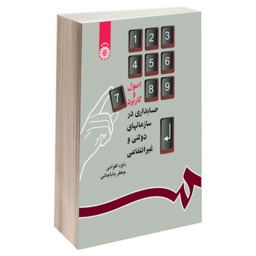 اصول و کاربرد حسابداری در سازمانهای دولتی و غیرانتفاعی نشر سمت (16254)