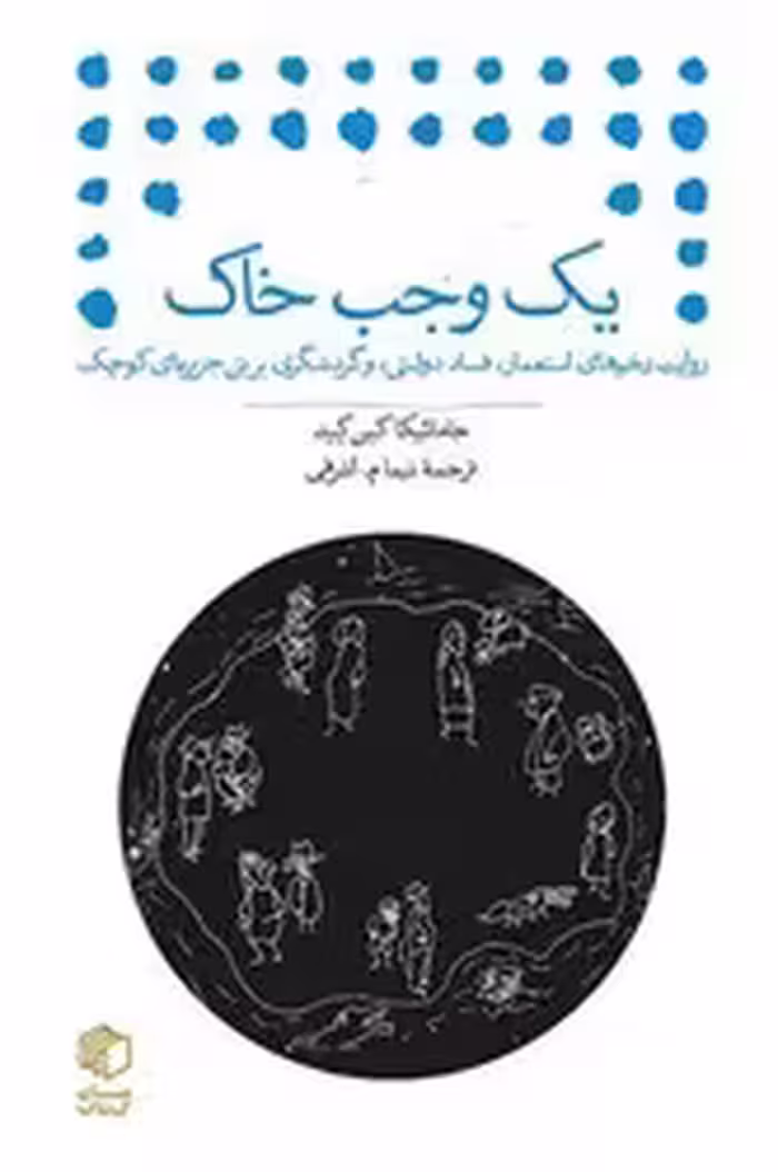 کتاب یک وجب خاک جیبی مان کتاب