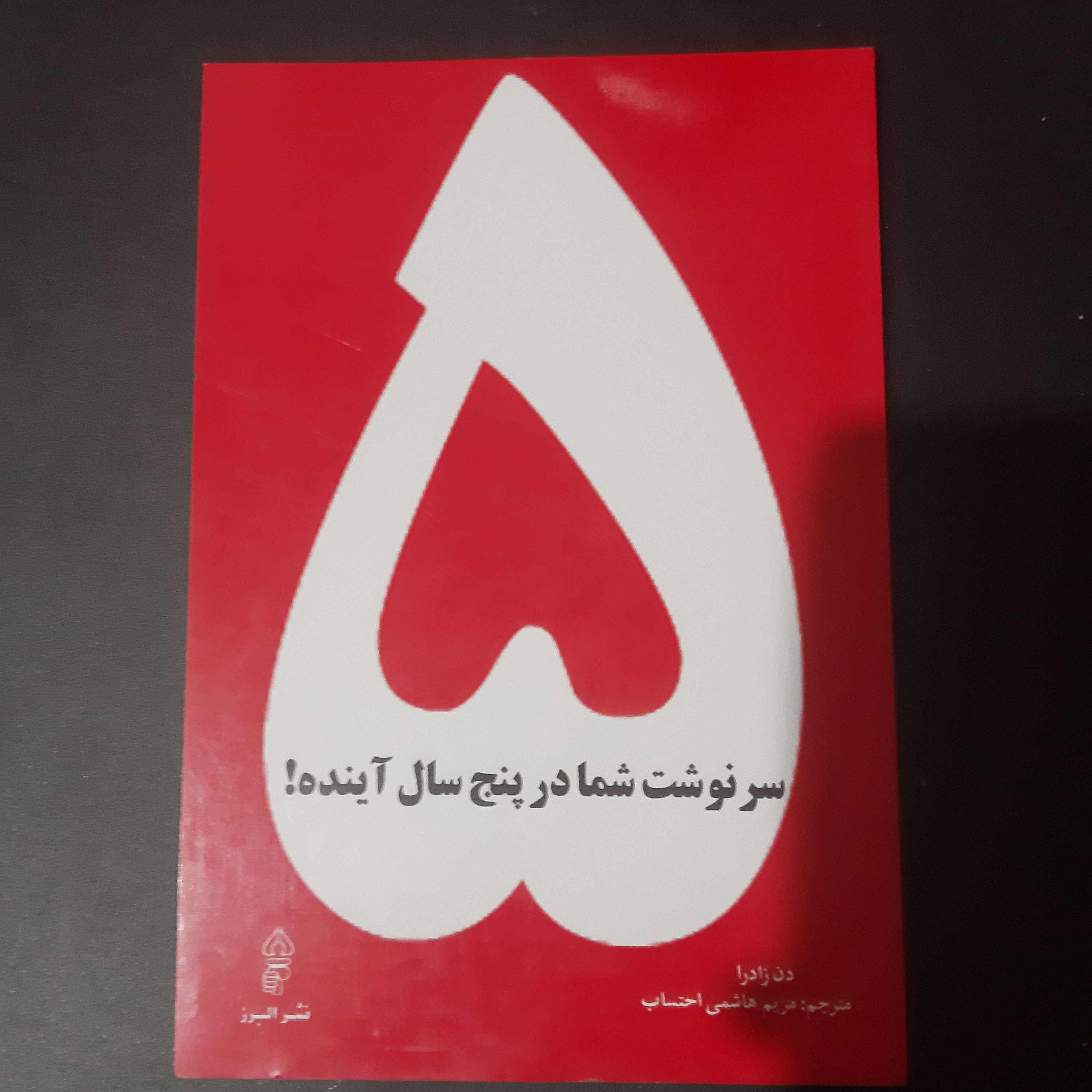 کتاب سرنوشت شما در پنج سال آینده
