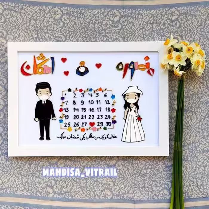 تابلو سالگرد عقد