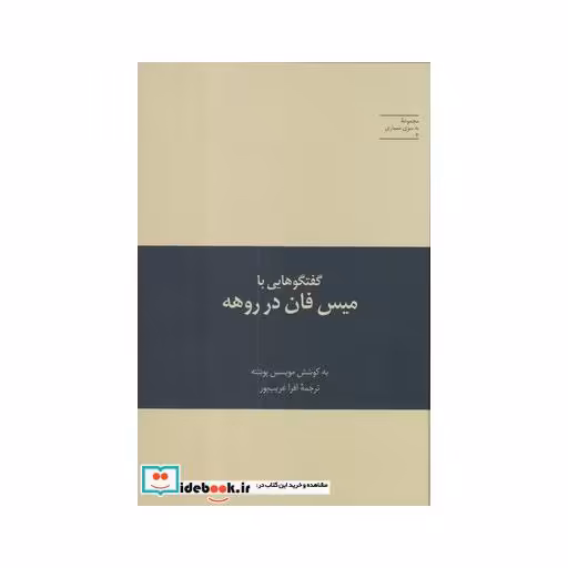 کتاب به سوی معماری 4 گفتگوهایی ‌با میس‌ فان‌ در روهه
