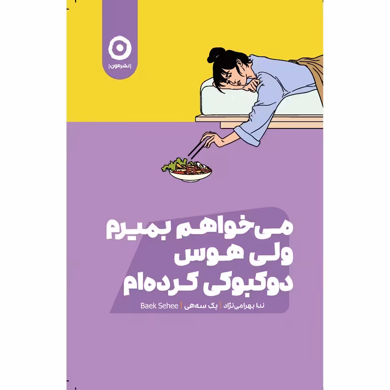 می خواهم بمیرم ولی هوس دوکبوکی کرده ام