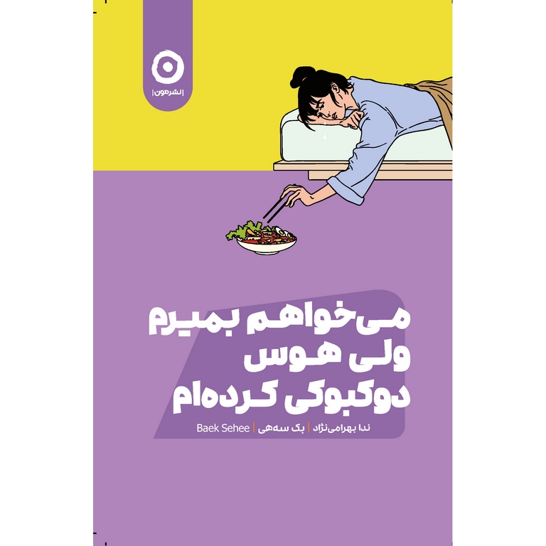 می خواهم بمیرم ولی هوس دوکبوکی کرده ام