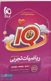 IQ ریاضی تجربی جامع گاج