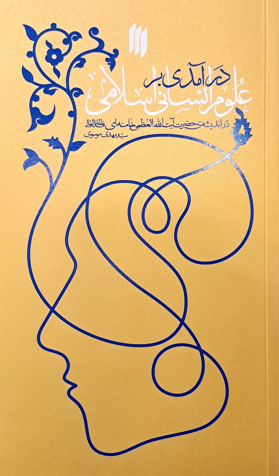 کتاب درآمدی بر علوم انسانی اسلامی