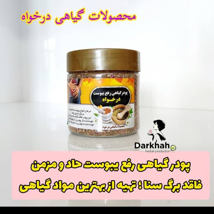 پودر گیاهی رفع یبوست هادومزمن