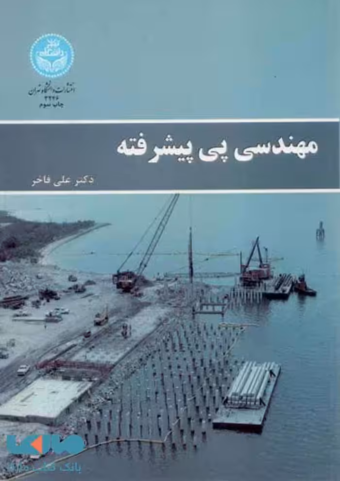 مهندسی پی پیشرفته نشر دانشگاه تهران