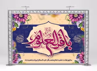 طرح بنر ولادت امام باقر (ع) | گرافیک با طعم تربچه