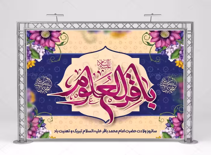 طرح بنر ولادت امام باقر (ع) | گرافیک با طعم تربچه