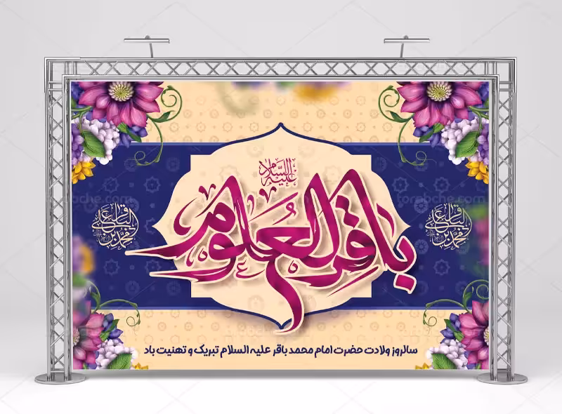 طرح بنر ولادت امام باقر (ع) | گرافیک با طعم تربچه