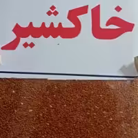 خاکشیر اعلی