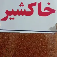 خاکشیر اعلی
