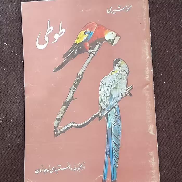 کتاب طوطی