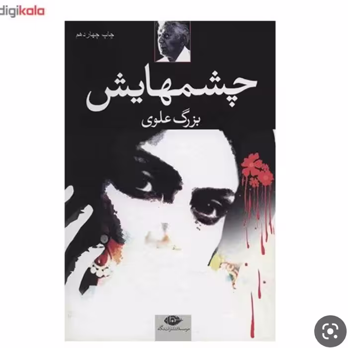 کتاب چشمهایش بزرگ علوی 