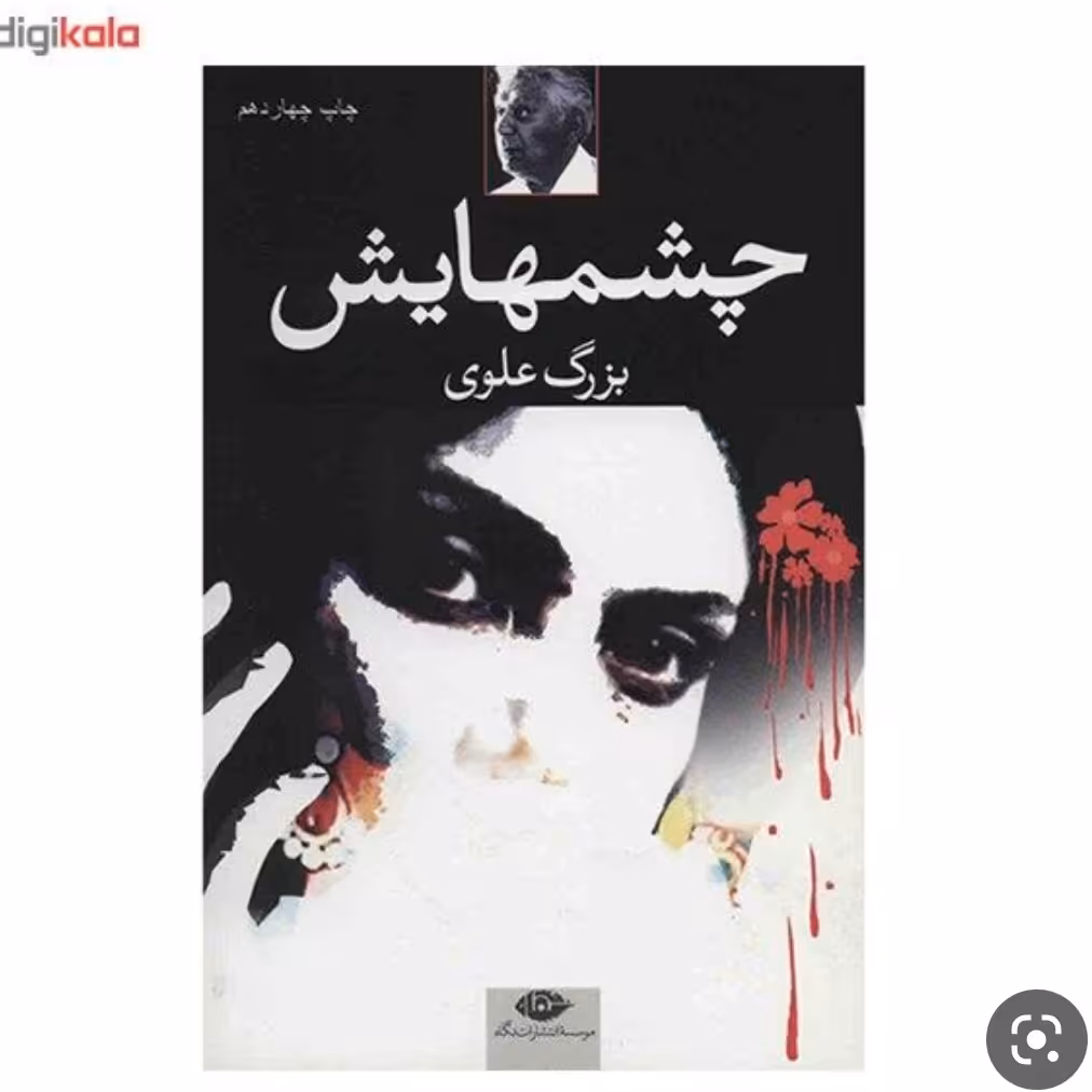 کتاب چشمهایش بزرگ علوی 