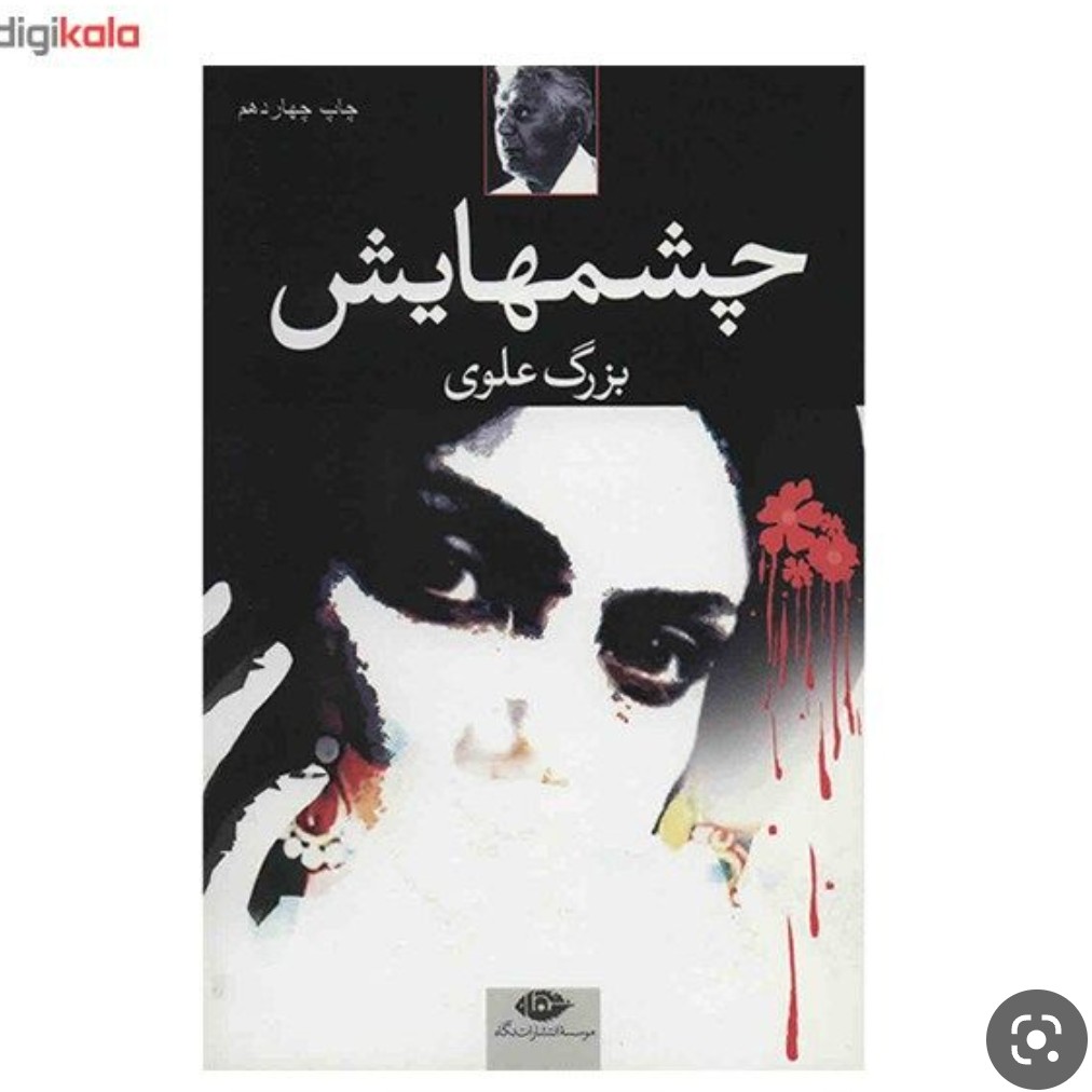 کتاب چشمهایش بزرگ علوی