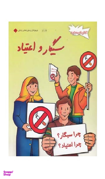 کتاب مهارت های زندگی (سیگار و اعتیاد) اثر سرور پرویزی و فروغ ناصری انتشارات فنی ایران