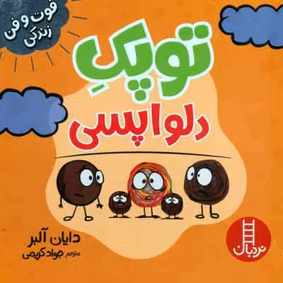 توپک دلواپسی (فوت و فن زندگی)،(گلاسه)