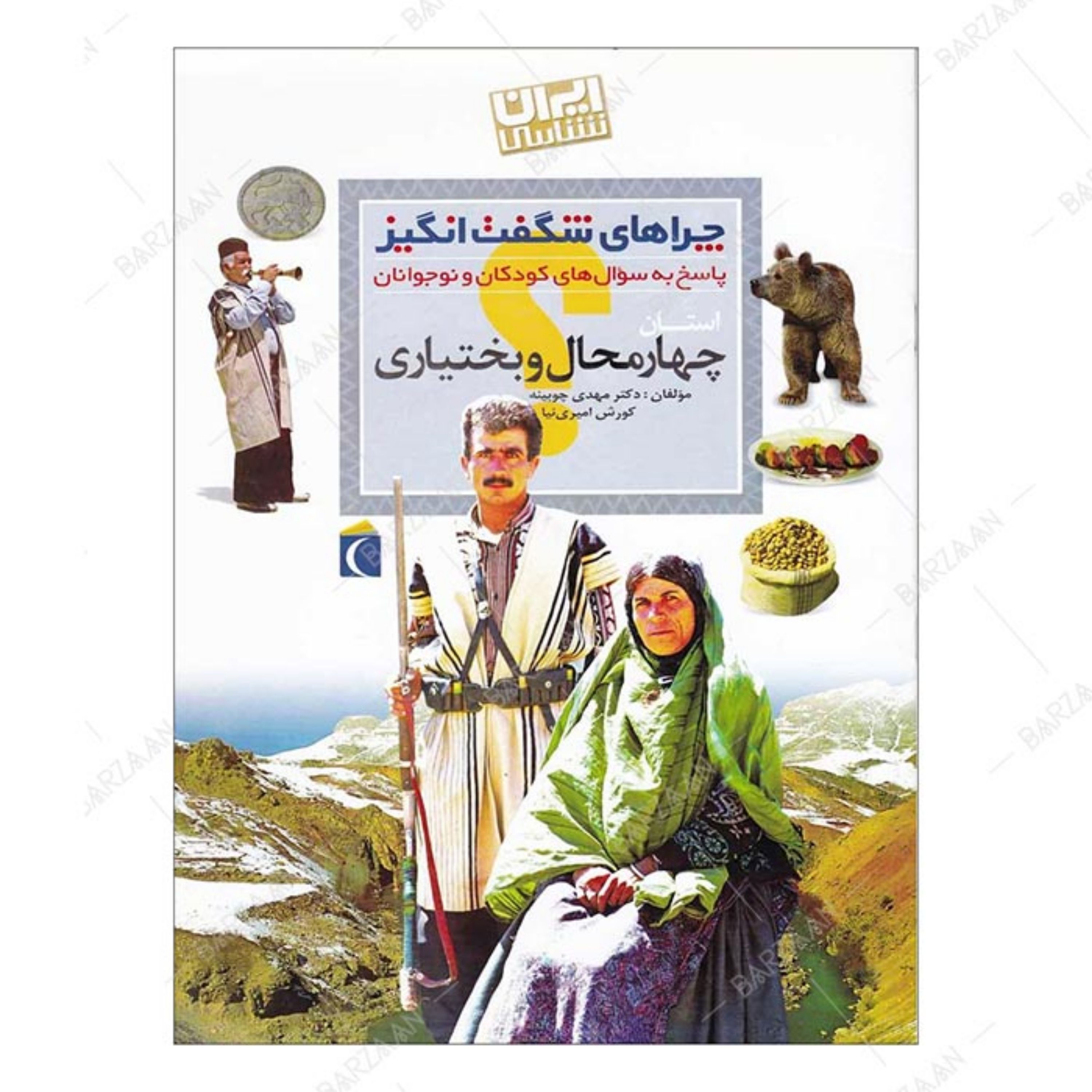 کتاب چراهای شگفت انگیز- چهارمحال و بختیاری (پاسخ به سوالهای کودکان و نوجوانان)