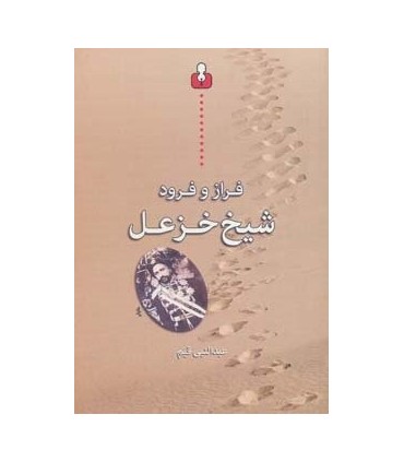 کتاب فراز و فرود شیخ خزعل