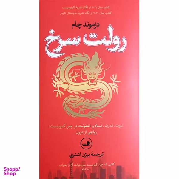 کتاب رولت سرخ ثروت قدرت فساد در چین کمونیست اثر دزموند چام نشر ثالث