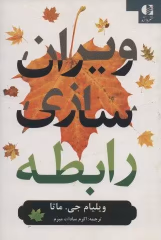 ویران سازی رابطه