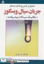 کتاب تشریح مسائل جریان سیال ویسکوز مکانیک سیالات پیشرفته | ایده بوک