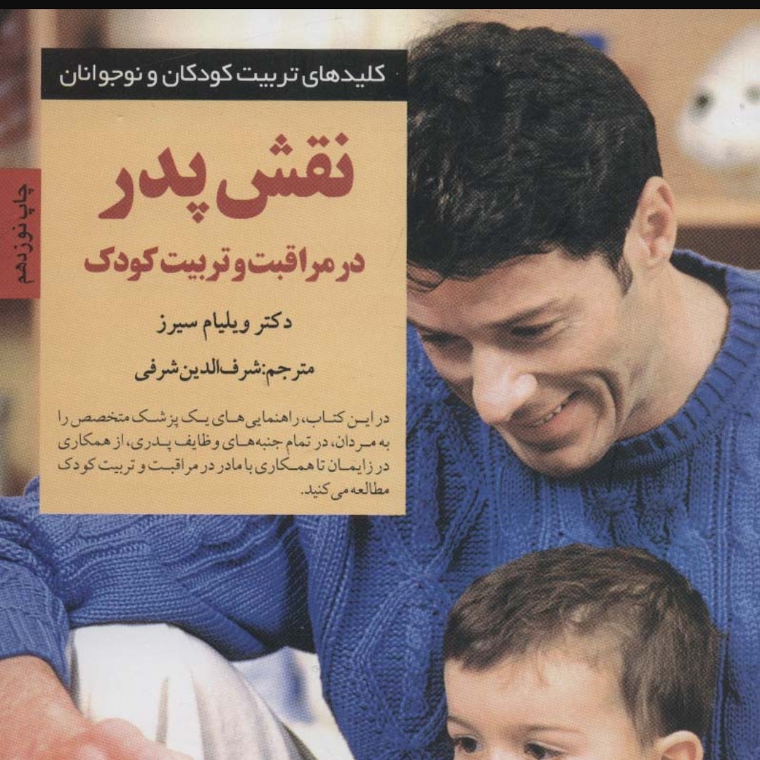 نقش پدر در مراقبت و تربیت کودک