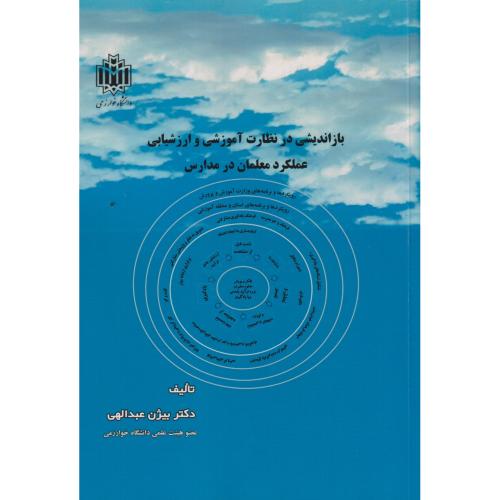 کتاب بازاندیشی در نظارت آموزشی و ارزشیابی عملکرد معلمان در مدارس