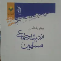 کتاب روش شناسی اندیشه اجتماعی مسلمین (میثم واثقی پژوهشگاه علوم و فرهنگ اسلامی)