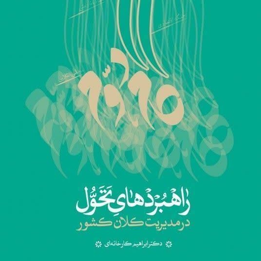 
راهبردهای تحول در مدیریت کلان کشور 