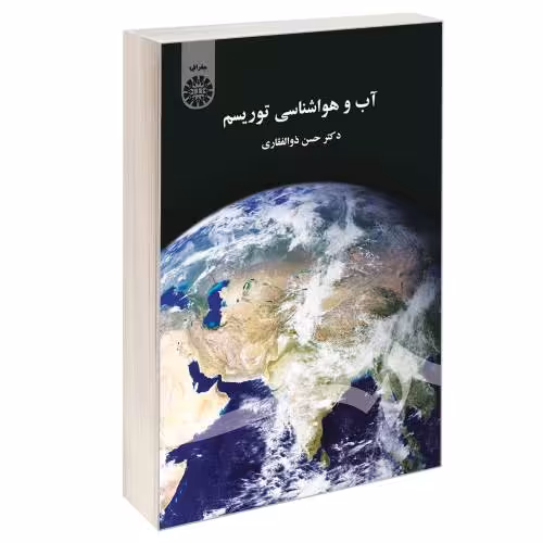 آب و هواشناسی توریسم نشر سمت (16769)