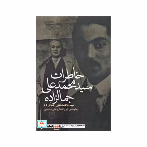 کتاب خاطرات سیدمحمدعلی جمالزاده اثر محمدعلی جمالزاده