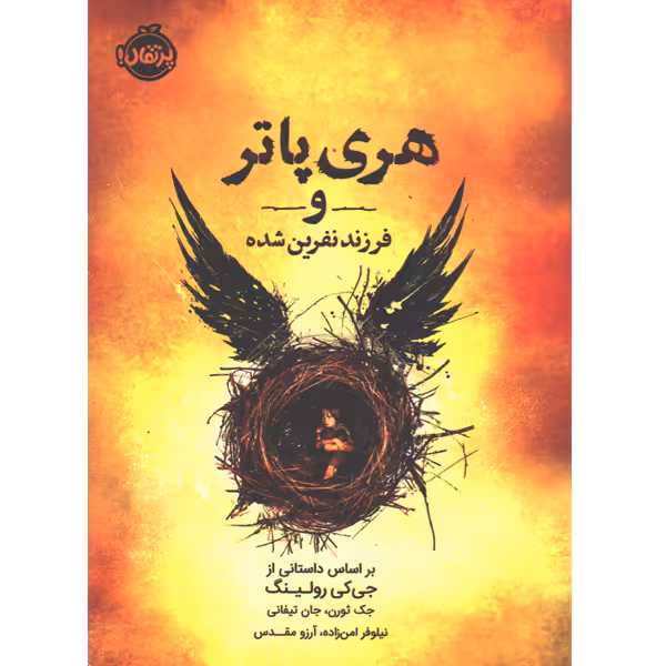 کتاب هری پاتر و فرزند نفرین شده اثر  جی کی رولینگ ، جک ثورن، جان تیفانی