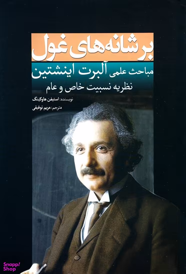 کتاب بر شانه های غول اثر استیفن هاوکینگ انتشارات سبزان