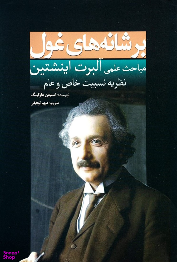 کتاب بر شانه های غول اثر استیفن هاوکینگ انتشارات سبزان