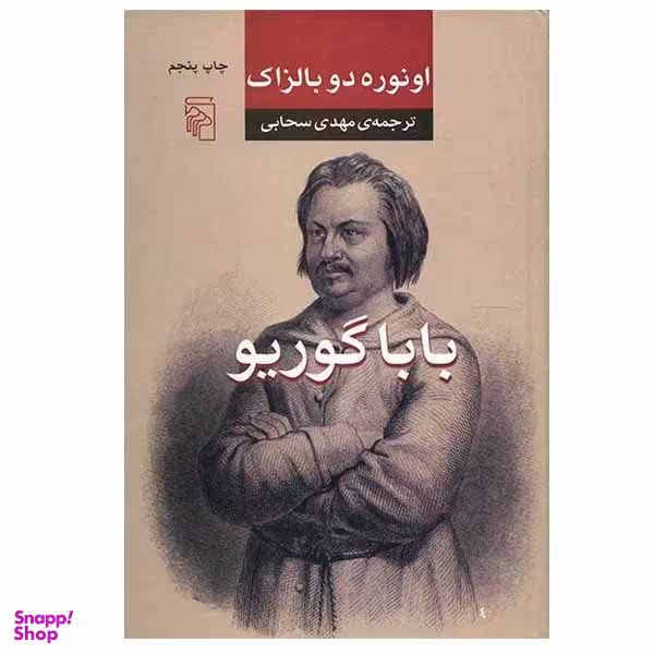 کتاب بابا گوریو اثر اونوره دو بالزاک نشر مرکز