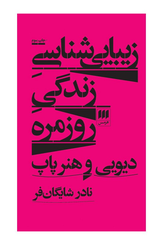 کتاب زیبایی شناسی زندگی روزمره