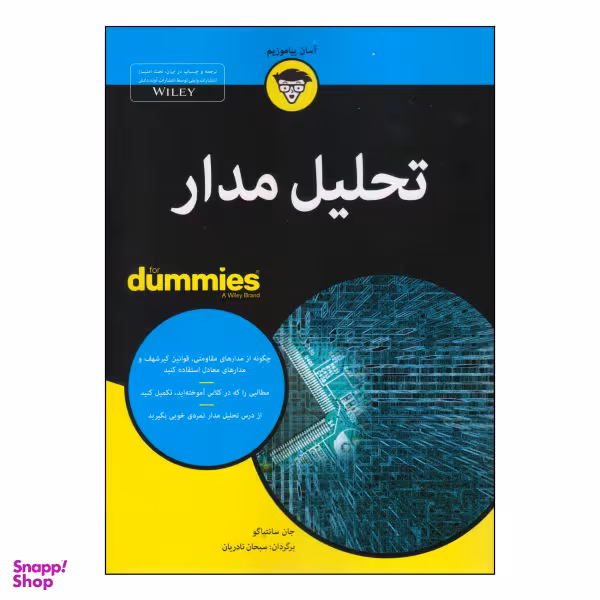 کتاب تحلیل مدار اثر جان سانتیاگو نشر آوند دانش