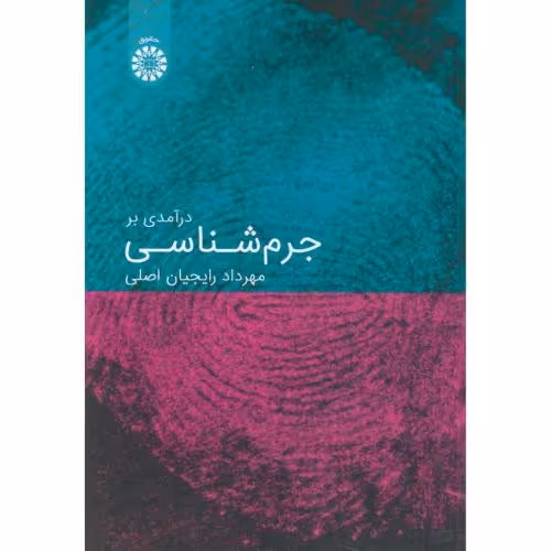 کتاب درآمدی بر جرم شناسی نشر سمت