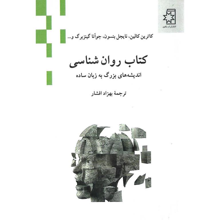 کتاب روان شناسی: اندیشه های بزرگ به زبان ساده