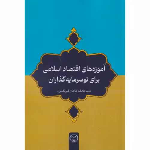 کتاب آموزه های اقتصاد اسلامی برای نوسرمایه گذاران